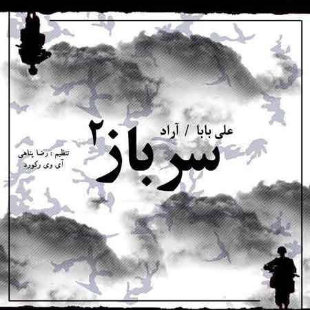 دانلود آهنگ قدیمی و بسیار زیبای علی بابا و آراد به نام سرباز ۲