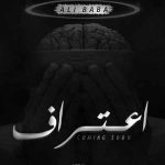دانلود آهنگ جدید علی بابا به نام اعتراف