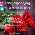 دانلود آهنگ جدید سهیل علیپور به نام جشن عروسی