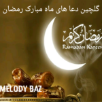 دانلود گلچین های ماه مبارک رمضان