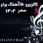 گلچین 70 آهنگ برتر مهر 1402 (آپدیت هفتگی)