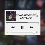 دانلود گلچین آهنگ های بدون کپی رایت ایرانی و خارجی