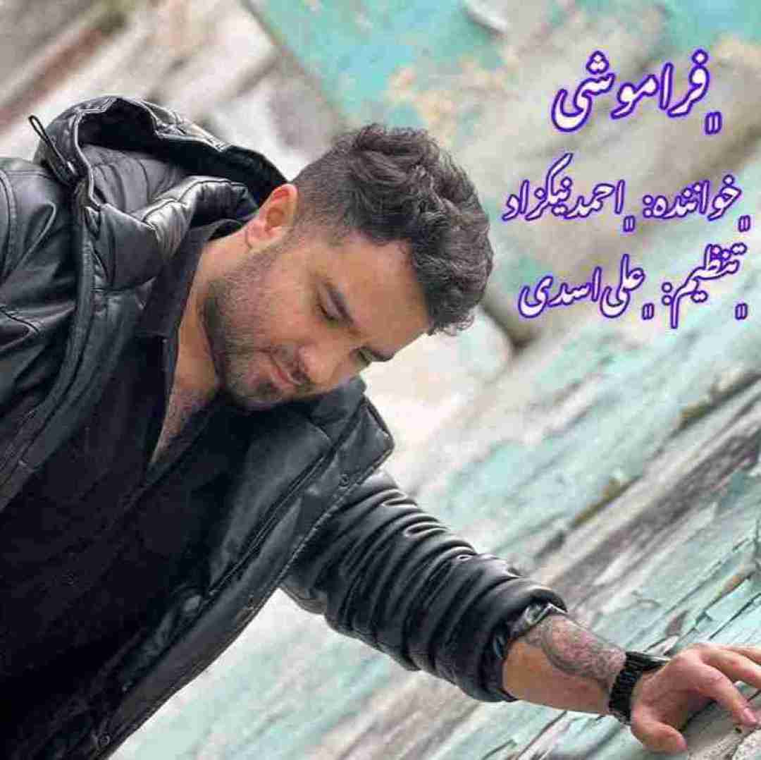 احمد نیکزاد فراموشی